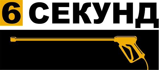 6 Секунд